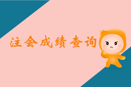 2019年cpa考試成績公布時間在哪天確定了嗎？