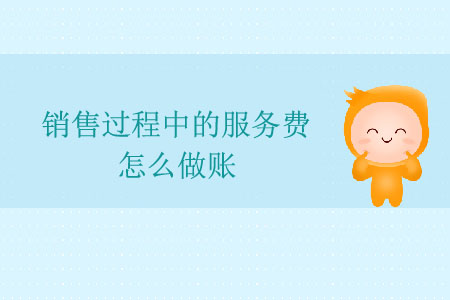 銷(xiāo)售過(guò)程中的服務(wù)費(fèi)怎么做賬？