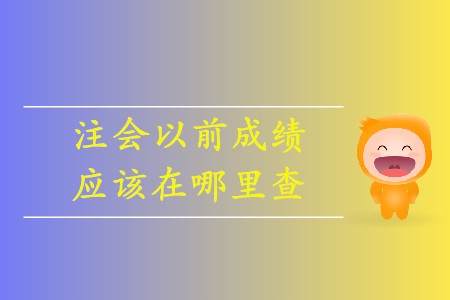 注會(huì)如何查詢以前年度成績你清楚嗎？