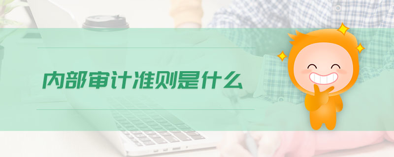 內部審計準則是什么