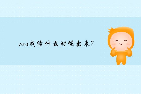 cma成績什么時候出來？