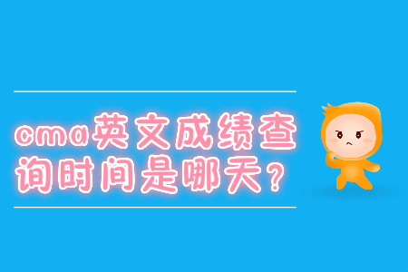 cma英文成績查詢時間是哪天？