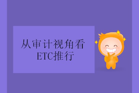 從審計(jì)視角看ETC推行