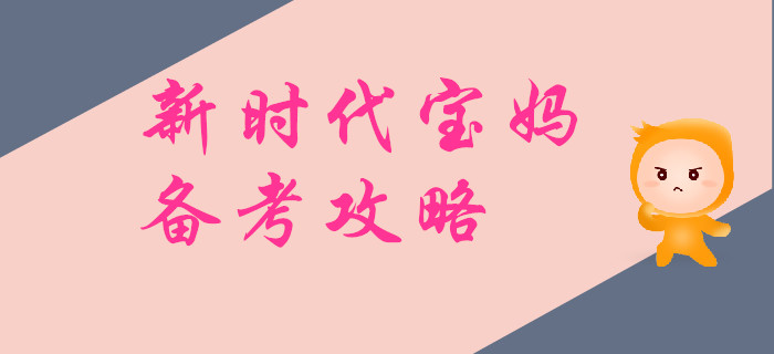 新時(shí)代寶媽?zhuān)簜淇汲跫?jí)會(huì)計(jì)資格考試最新攻略分享!