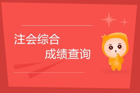 2019年注會(huì)綜合成績查詢什么時(shí)候開始？