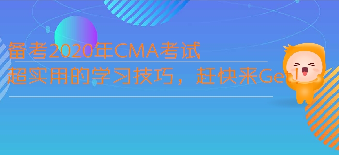 備考2020年CMA考試超實(shí)用的學(xué)習(xí)技巧，趕快來(lái)Get！