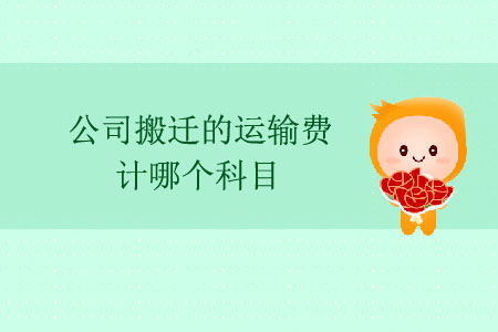 公司搬遷的運輸費計哪個科目？