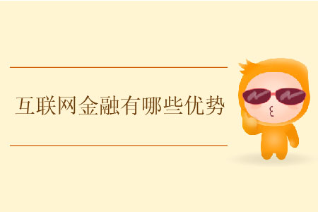 互聯(lián)網(wǎng)金融有哪些優(yōu)勢(shì)？