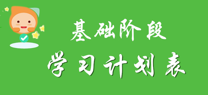 2020年初級會計基礎(chǔ)階段學(xué)習(xí)計劃表，請注意查收！