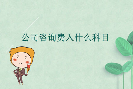 公司咨詢費入什么科目？