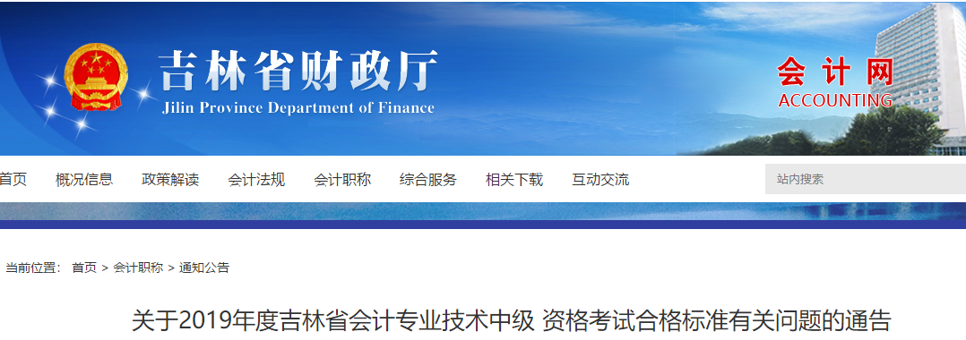 吉林2019年中級(jí)會(huì)計(jì)考試成績合格標(biāo)準(zhǔn)：60分！