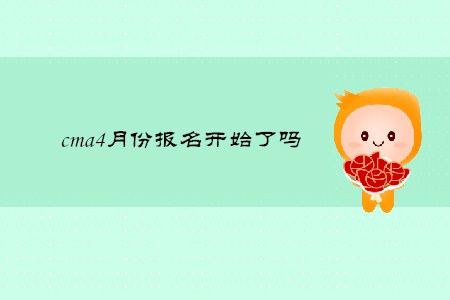 cma4月份報(bào)名開始了嗎