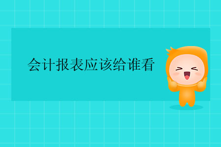 會計報表應(yīng)該給誰看？