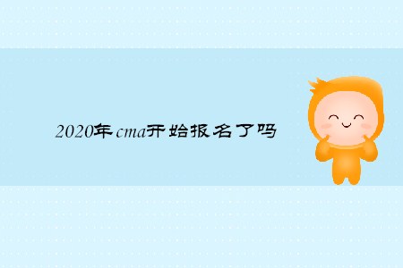 2020年cma開始報(bào)名了嗎