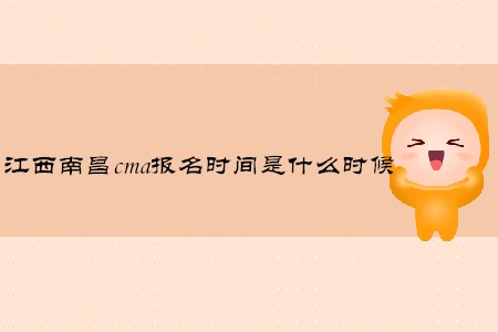 江西南昌cma報名時間是什么時候