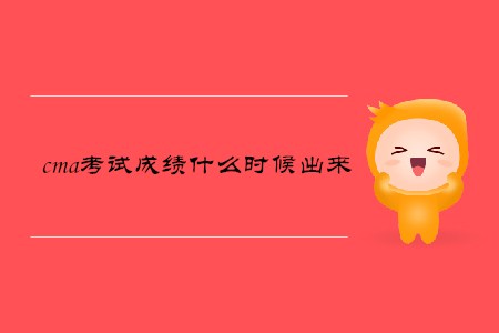 cma考試成績什么時(shí)候出來