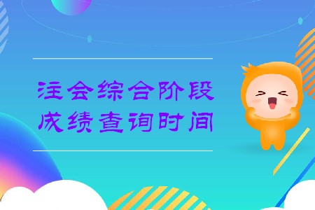 2019年注會綜合考試什么時候出成績有消息了嗎？