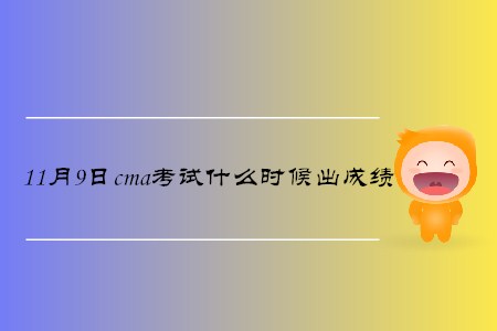 11月9日cma考試什么時(shí)候出成績(jī)