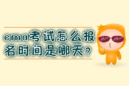 cma考試怎么報(bào)名時(shí)間是哪天？