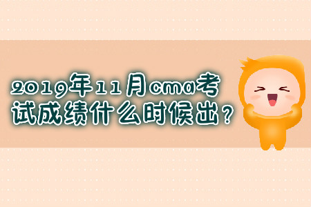 2019年11月cma考試成績(jī)什么時(shí)候出？