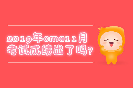 2019年cma11月考試成績出了嗎？