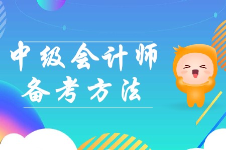 2020年中級會計備考需要注意哪些問題？