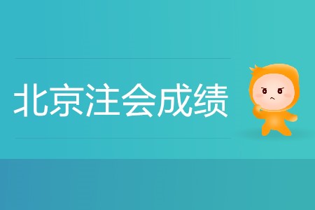 北京注會成績什么時候出你知道嗎？