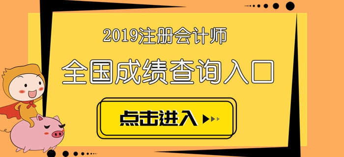 2019年注冊(cè)會(huì)計(jì)師考試成績(jī)查詢時(shí)間及入口匯總