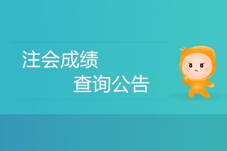 注會(huì)成績查詢公告發(fā)布了嗎？