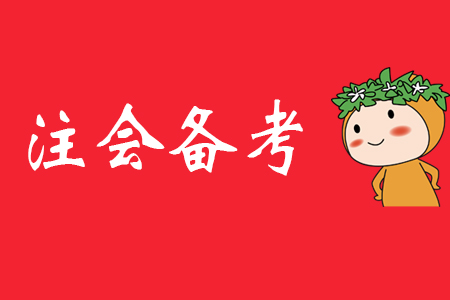 備考2020年注會(huì)，從學(xué)會(huì)記筆記開始