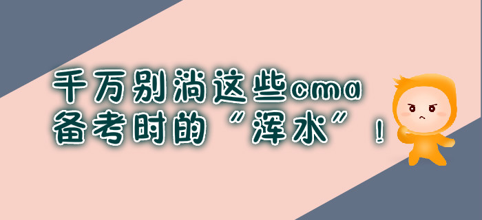 千萬別淌這些cma備考時的“渾水”！