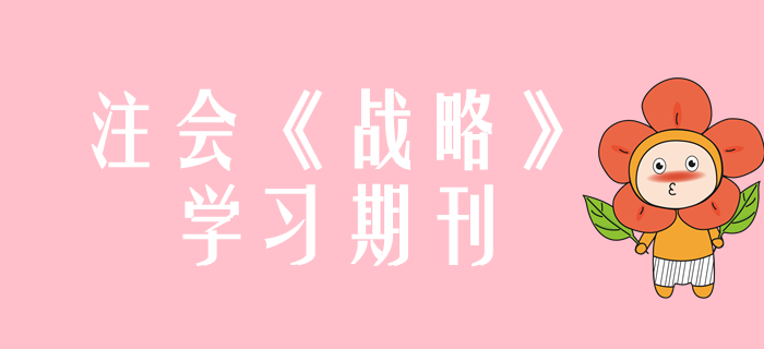 2020年注會(huì)《戰(zhàn)略》學(xué)習(xí)期刊（持續(xù)更新）