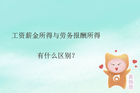 工資薪金所得與勞務報酬所得有什么區(qū)別？