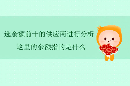 選余額前十的供應商進行分析，這里的余額指的是什么？