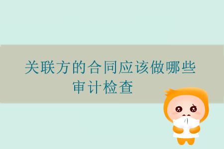 關(guān)聯(lián)方的合同應(yīng)該做哪些審計(jì)檢查？