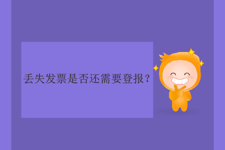 丟失發(fā)票是否還需要登報？