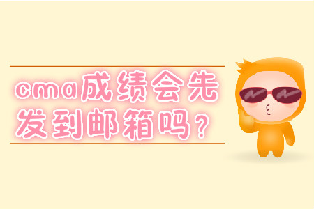 cma成績會先發(fā)到郵箱嗎？