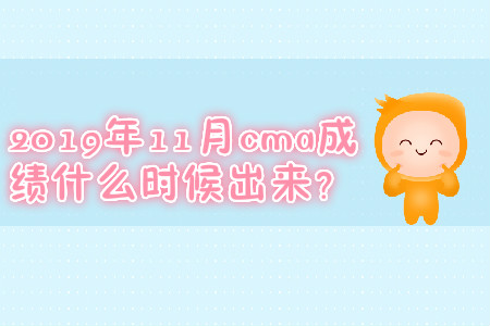 2019年11月cma成績(jī)什么時(shí)候出來？