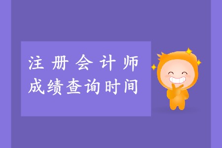 2019年注會成績查詢時間在哪天確定了嗎？