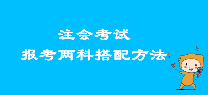 2020年注會(huì)考試，想要報(bào)考兩科的考生看這里