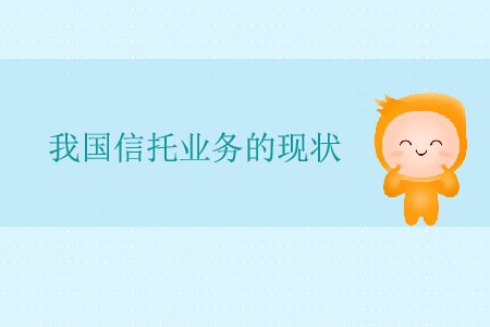 我國信托業(yè)務的現(xiàn)狀