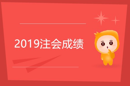 2019年注冊(cè)會(huì)計(jì)師成績(jī)查詢(xún)時(shí)間及查詢(xún)時(shí)常見(jiàn)問(wèn)題