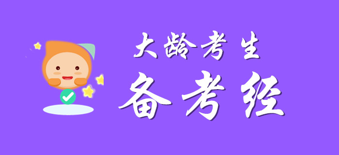 大齡考生過初級會計，掌握以下方法考分不欠費!