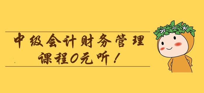 2020年中級(jí)會(huì)計(jì)財(cái)務(wù)管理課程0元聽！劉艷霞老師帶你直擊普通年金考點(diǎn)