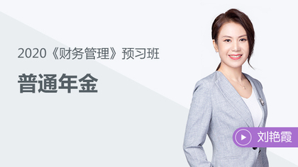 《財(cái)務(wù)管理》知識(shí)點(diǎn)：普通年金——課程試聽