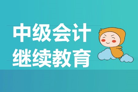 中級會計師報名繼續(xù)教育有什么要求嗎？