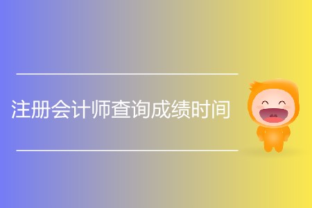 注冊(cè)會(huì)計(jì)師查詢(xún)成績(jī)時(shí)間發(fā)布了嗎？