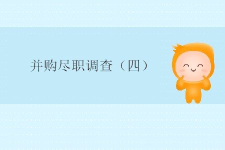 并購盡職調(diào)查（四）