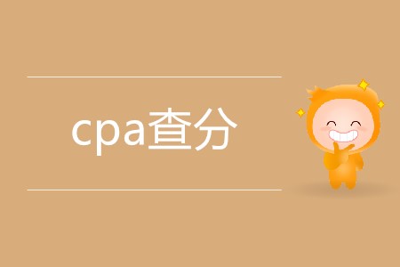 cpa查分具體是哪天？