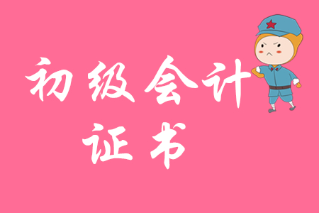 初級(jí)會(huì)計(jì)證有沒有補(bǔ)貼?